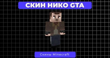 Скин Нико Беллик из GTA 4