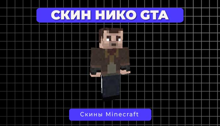 Скин Нико Беллик из GTA 4