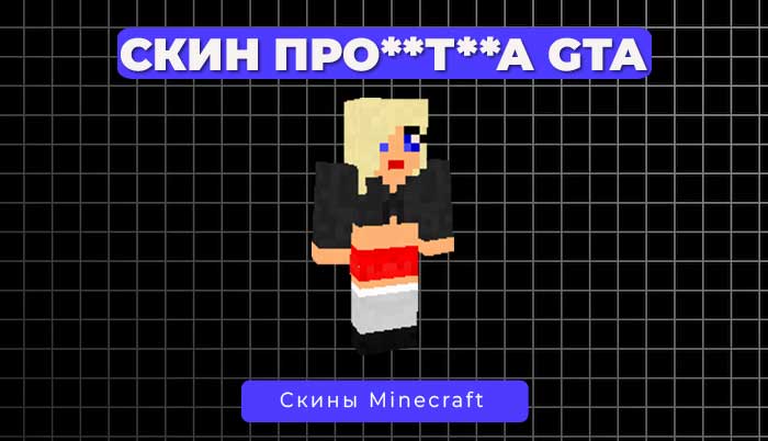 Скин Ночная девушка из GTA SA