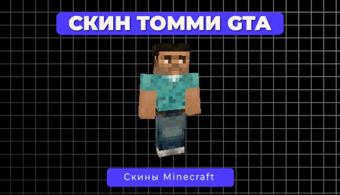 Скин Томми Версетти из GTA Vice City