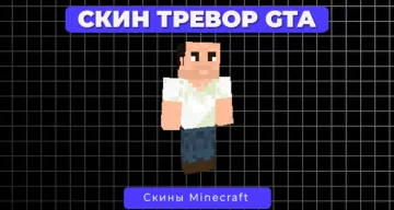 Скин Тревор из GTA 5
