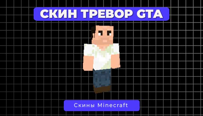 Скин Тревор из GTA 5