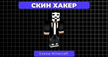 Скин Хакер