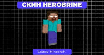 Скин Herobrine