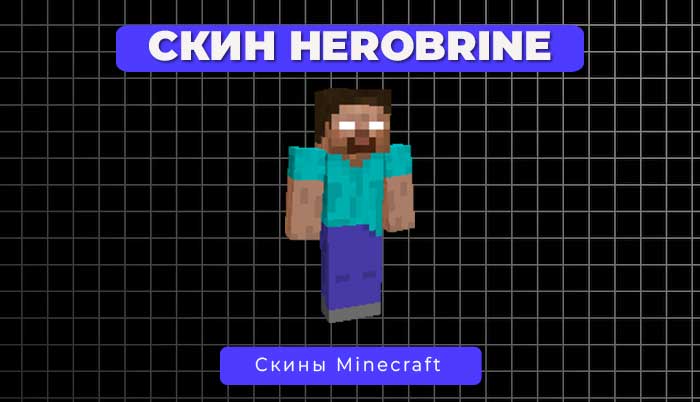 Скин Herobrine