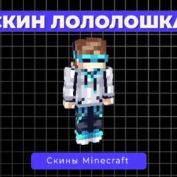Скин Лололошка