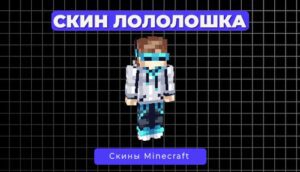 Скин Лололошка