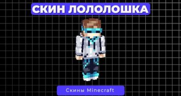 Скин Лололошка