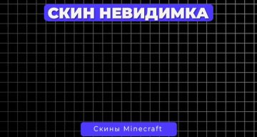 Скин Невидимка