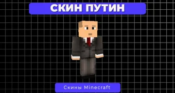 Скин путина