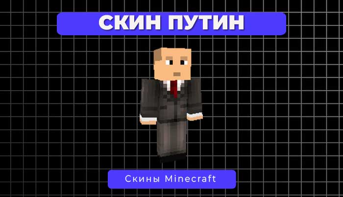 Скачать скин Путина для Minecraft.