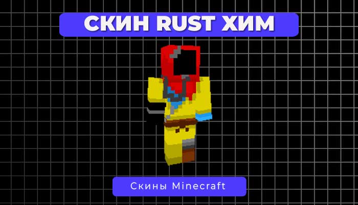 Скин Rust в химической защите