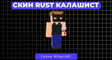 Скин Rust Калашист