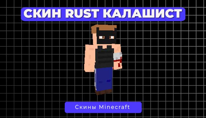 Скин Rust Калашист