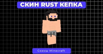 Скин Rust Кепка