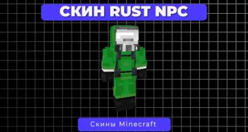 Скин Rust NPC