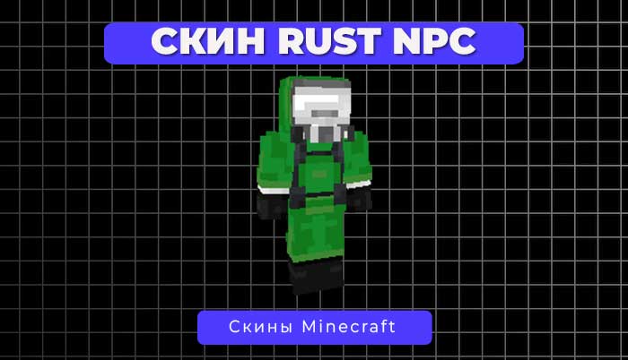 Скин Rust NPC