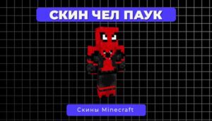 Скин Человек-паук: Вдали от дома