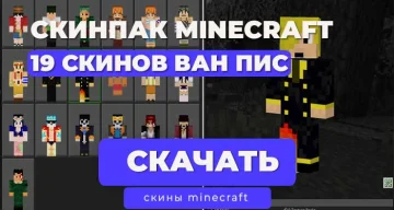 ВАН ПИС 19 СКИНОВ ДЛЯ MINECRAFT BEDROCK СКИНПАК