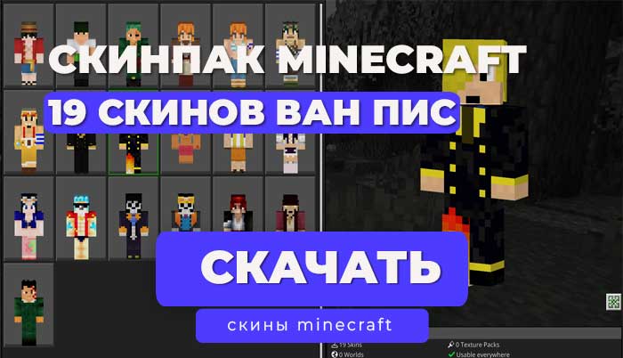 ВАН ПИС 19 СКИНОВ ДЛЯ MINECRAFT BEDROCK СКИНПАК