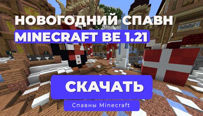 Спавн в стиле Нового года 1.20-1.21 | Ядро: NetherGames/PocketMine-MP