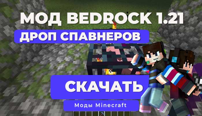 Мод: Выпадение спанеров при ломании киркой / Minecraft Bedrock [1.21]