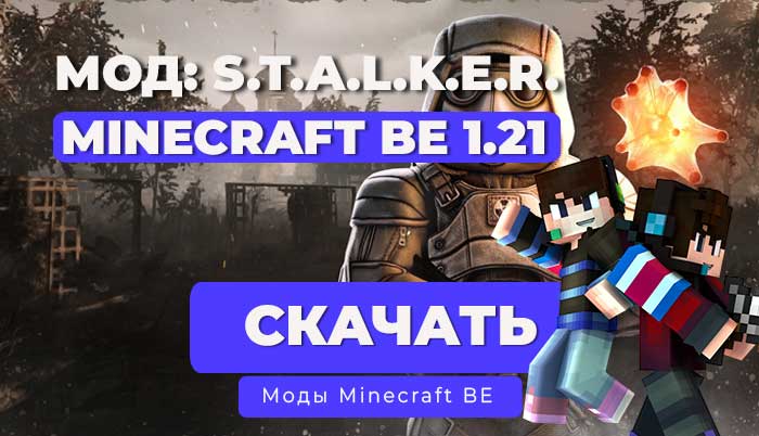 Мод ☢️ STALCRAFT MOBILE для Minecraft Bedrock 1.21☢️Погружение в мир S.T.A.L.K.E.R.!