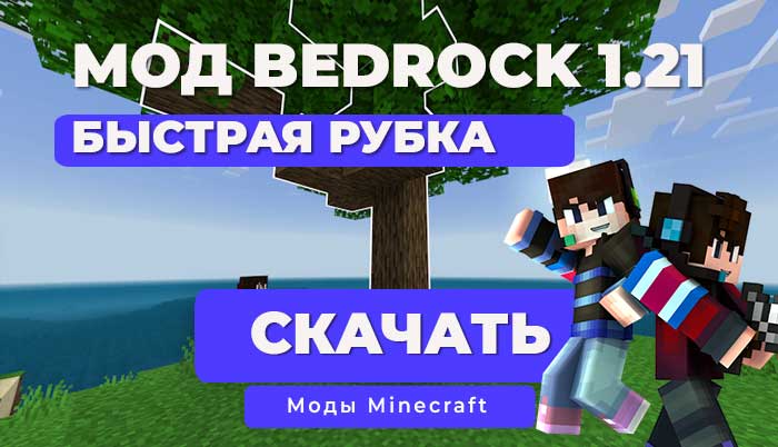 Мод: Быстрая рубка деревьев / Minecraft Bedrock [1.21]