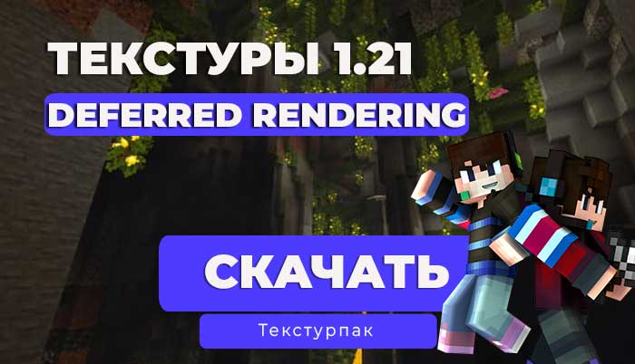 Текстуры Отложенный рендеринг / Simplicity (Deferred Rendering) / 1.21+