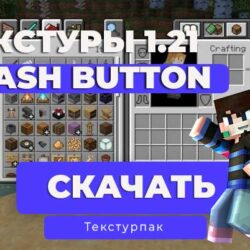 Текстуры Trash Button для Minecraft Bedrock – Убирай хлам из инвентаря одним кликом!