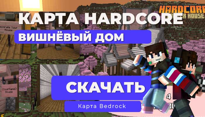 Карта: Стартовый дом | Вишнёвый дом [Hardcore] [1.21] Minecraft Bedrock