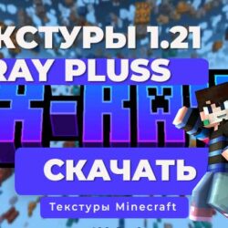 Текстуры: X-RAY PLUSS / Minecraft Bedrock [1.21]