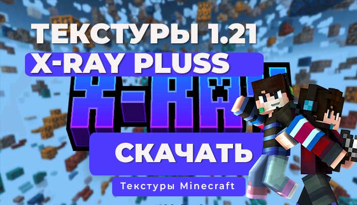 Текстуры: X-RAY PLUSS / Minecraft Bedrock [1.21]