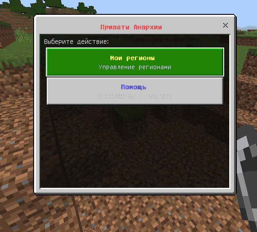 Плагин Приват для анархии Minecraft Bedrock / PocketMine-MP/NetherGames (API 5.0.0+)