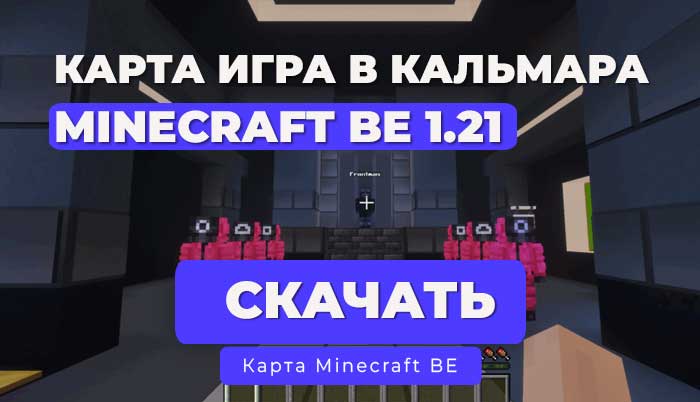 Карта: Игра в кальмара для Minecraft Bedrock 1.21