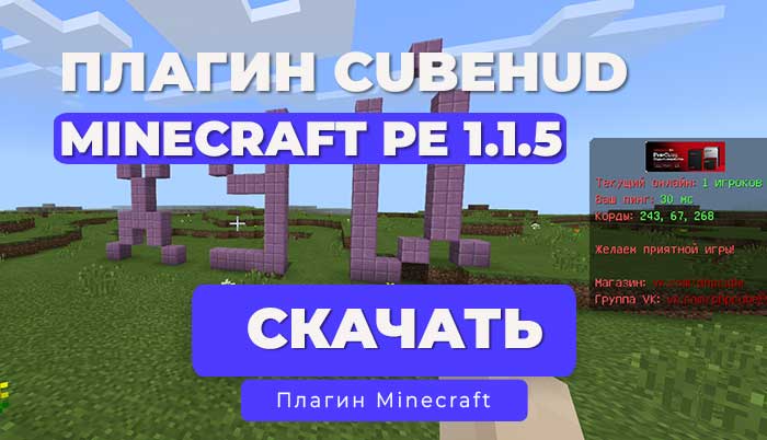 Плагин: CubeBar (HUD) для Minecraft PE 1.1.5 | API 3.0.0+