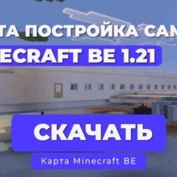 Карта: "Огромный самолет" для Minecraft Bedrock Edition