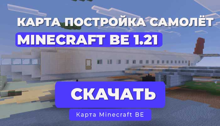 Карта: "Огромный самолет" для Minecraft Bedrock Edition