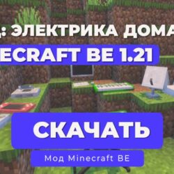Мод: "Домашняя электроника" для Minecraft Bedrock Edition