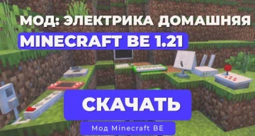 Мод: «Домашняя электроника» для Minecraft Bedrock Edition 1.21