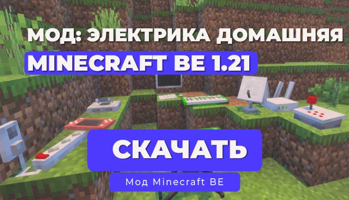 Мод: "Домашняя электроника" для Minecraft Bedrock Edition