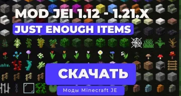 Мод Just Enough Items (JEI) [1.21.5] [1.20.6] [1.19.4] [1.16.5] [Forge/NeoForge/Fabric]