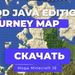 Мод JourneyMap [1.21.x] [1.20] [1.16.5] [1.12.2]