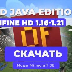 Мод OptiFine HD [1.21.4] [1.20.6] [1.19.4] [1.16.5]