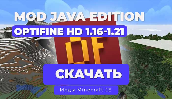 Мод OptiFine HD [1.21.4] [1.20.6] [1.19.4] [1.16.5]
