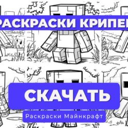Раскраска для детей Крипер Майнкрафт (6 вариантов)