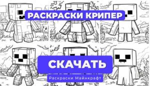 Раскраска для детей Крипер Майнкрафт (6 вариантов)