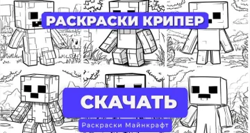 Раскраска для детей Крипер Майнкрафт (6 вариантов)