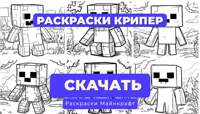 Раскраска для детей Крипер Майнкрафт (6 вариантов)
