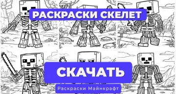Раскраска для детей: Скелет Майнкрафт (6 вариантов)